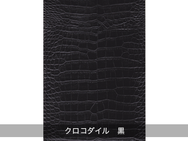 クロコダイル 黒